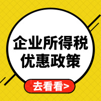一张图了解企业所得税优惠政策办理事宜↓