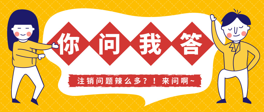旁友，注销问题懂伐？！不懂赶紧看答案↓