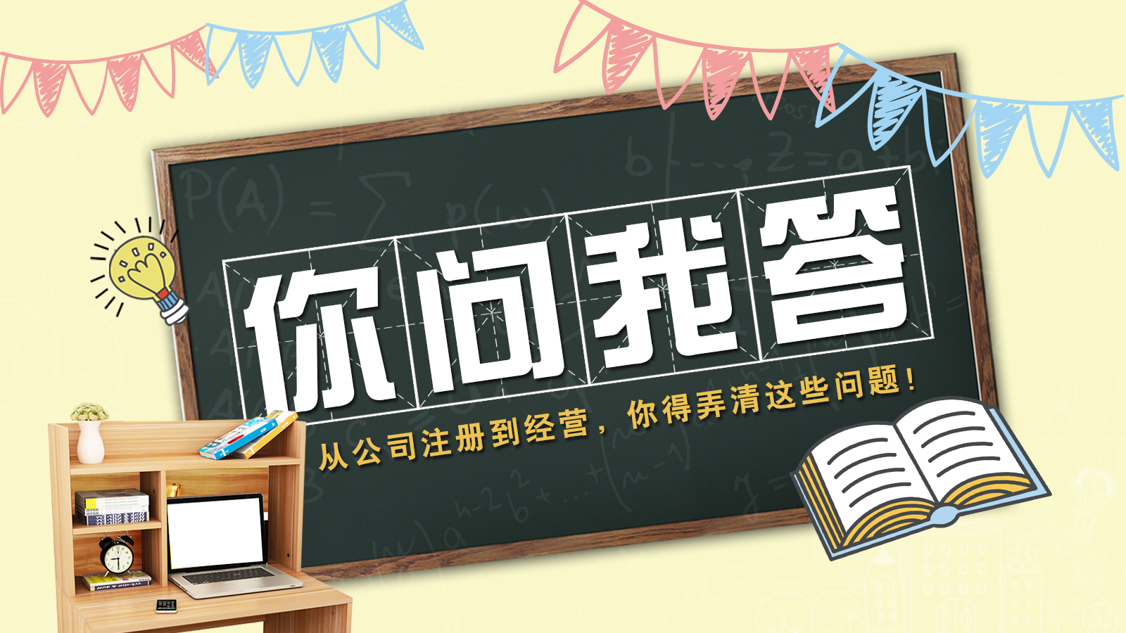 嗨！从公司注册到经营，你想问……