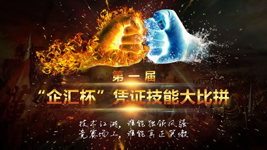 第一届“企汇杯”凭证技能大比拼活动成功举行