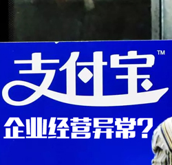 【事件】支付宝被列入“经营异常名录”！ 从此，支付宝被刻上“不良记录”烙印