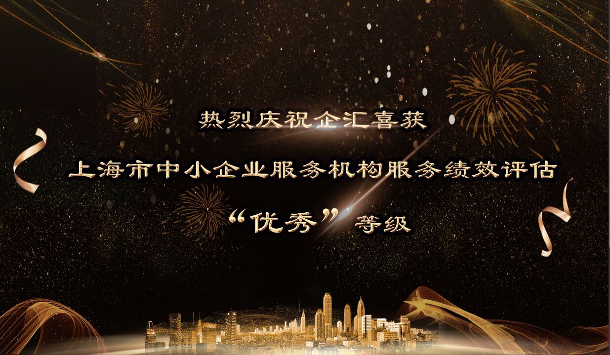 喜讯丨企汇在上海市中小企业服务机构服务绩效评估中荣获“优秀”等级