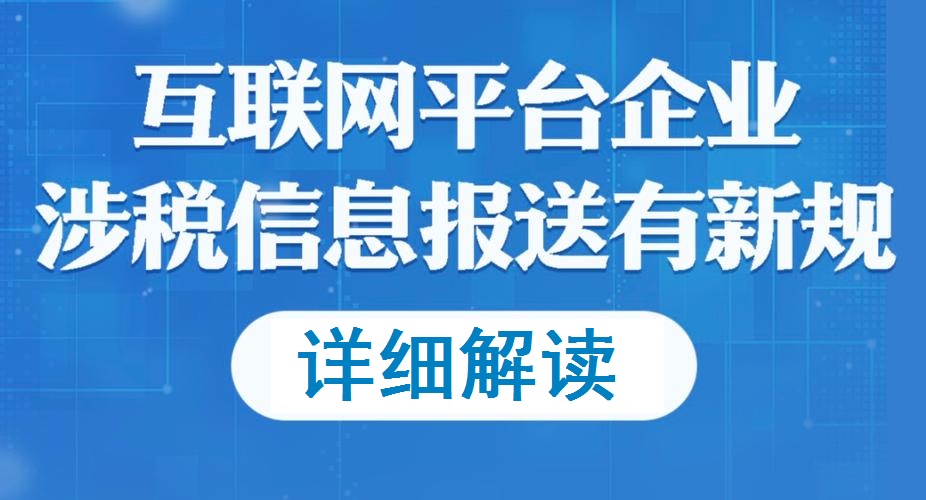 《互联网平台企业涉税信息报送规定及公告》详细解读