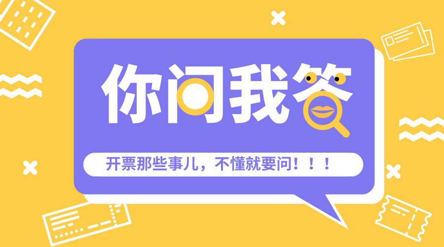 “开票”老出问题，那是因为你还不晓得……