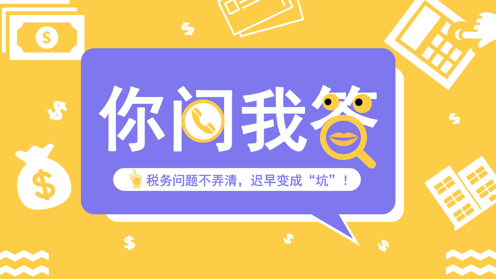 关于税务问题，你最想知道……