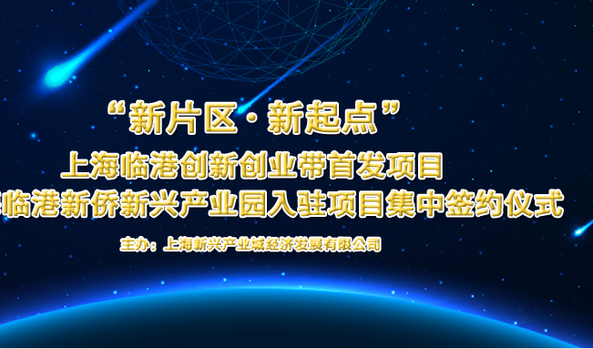 好消息！热烈庆祝企汇集团正式入驻“上海临港新侨新兴产业园”！