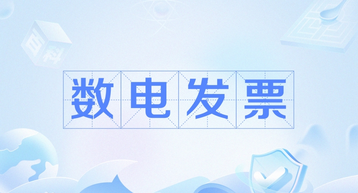 《数电发票》具有哪些特点？