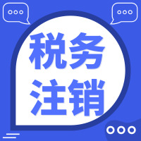 税务简易注销≠简单注销！一切都得按“标准”来↓