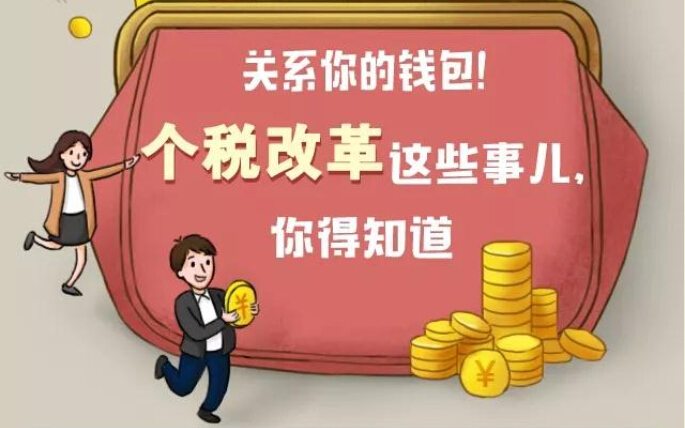 下月起个税起征点提高！一图看懂你的工资单将发生啥变化