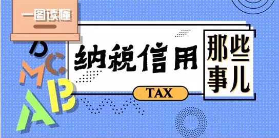 一图读懂：纳税信用那些事儿！
