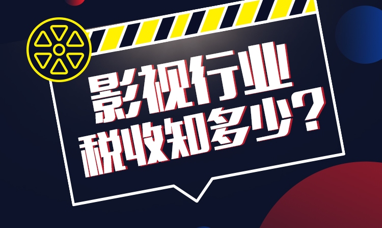 独家定制“影视行业税收”精品课程，邀你加入！
