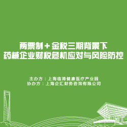 第二期《金税三期大数据监管风险控制策略》（医药专场）高端培训顺利举行！