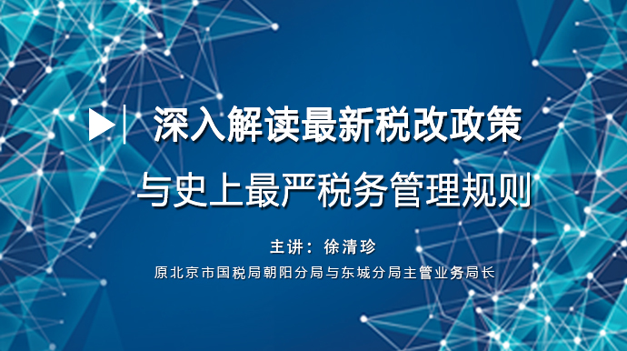 《深入解读最新税改政策与史上最严税务管理规则》会议成功召开！