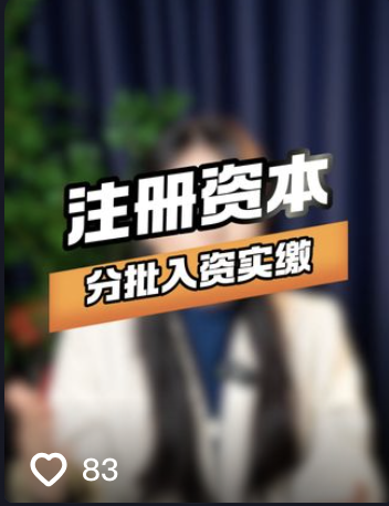 注册资本实缴，可以分批入资吗？