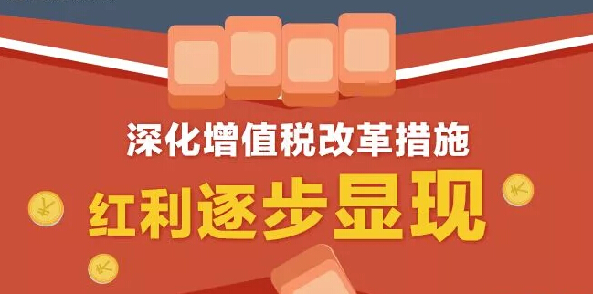 自打深化增值税改革措施实施以来，红利逐步显现！