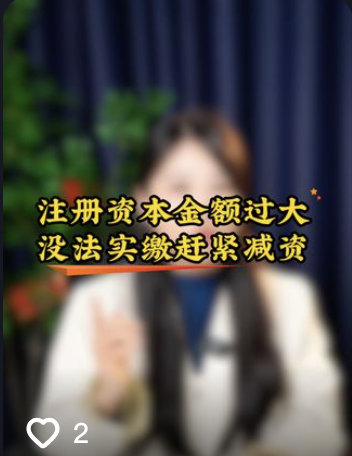 注册资本金额过大，无法完成实缴，就赶紧做减资吧