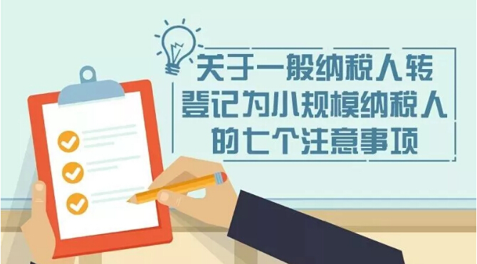 一般纳税人转登记小规模纳税人的七个注意事项