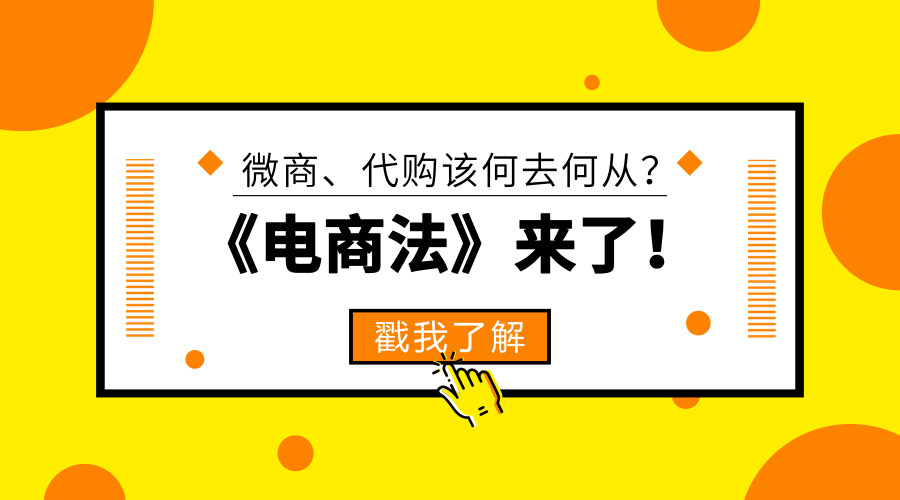 《电商法》强势来袭，微商、代购及某宝等电商平台店主要咋整？！