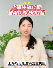 上海注销公司全程代办，简易/一般/疑难都可做