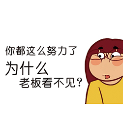 你都这么努力了，为什么老板看不见？