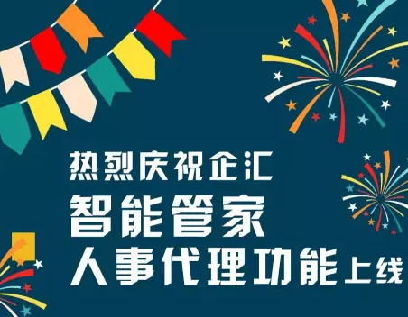 热烈庆祝企汇智能管家“人事代理”功能上线！