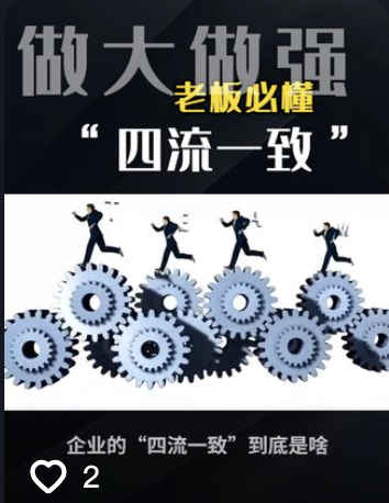 老板必懂四流不一致