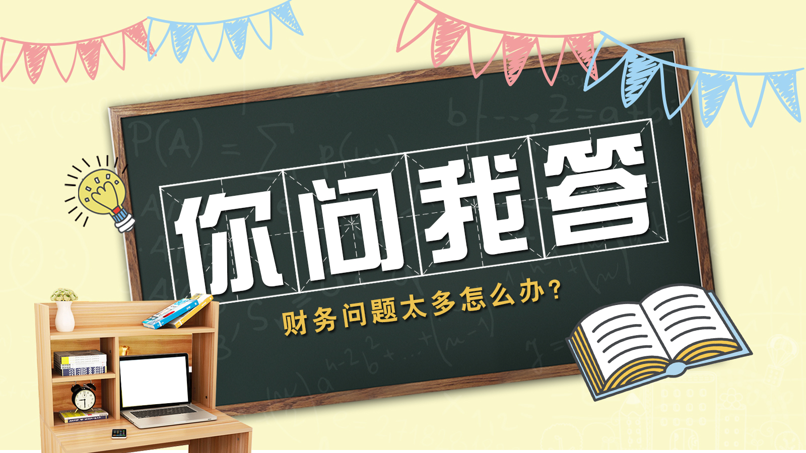 老板最关心、财务最头疼的问题，在这都能找到答案↓
