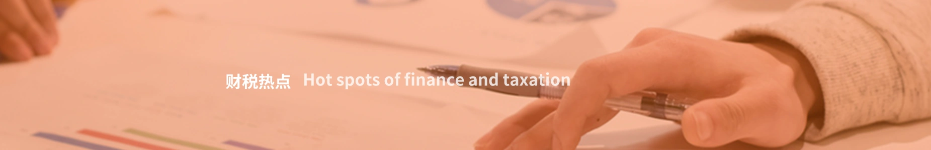财税热点